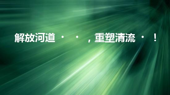 解放河道，重塑清流！土井清淤設(shè)備安裝圖揭秘，助你了解如何治理污染河道！